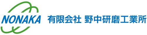 有限会社　野中研磨工業所